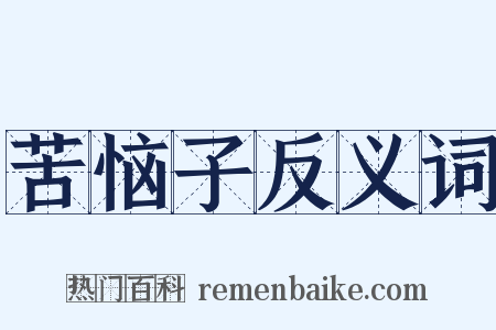 苦恼子反义词是什么意思的图片